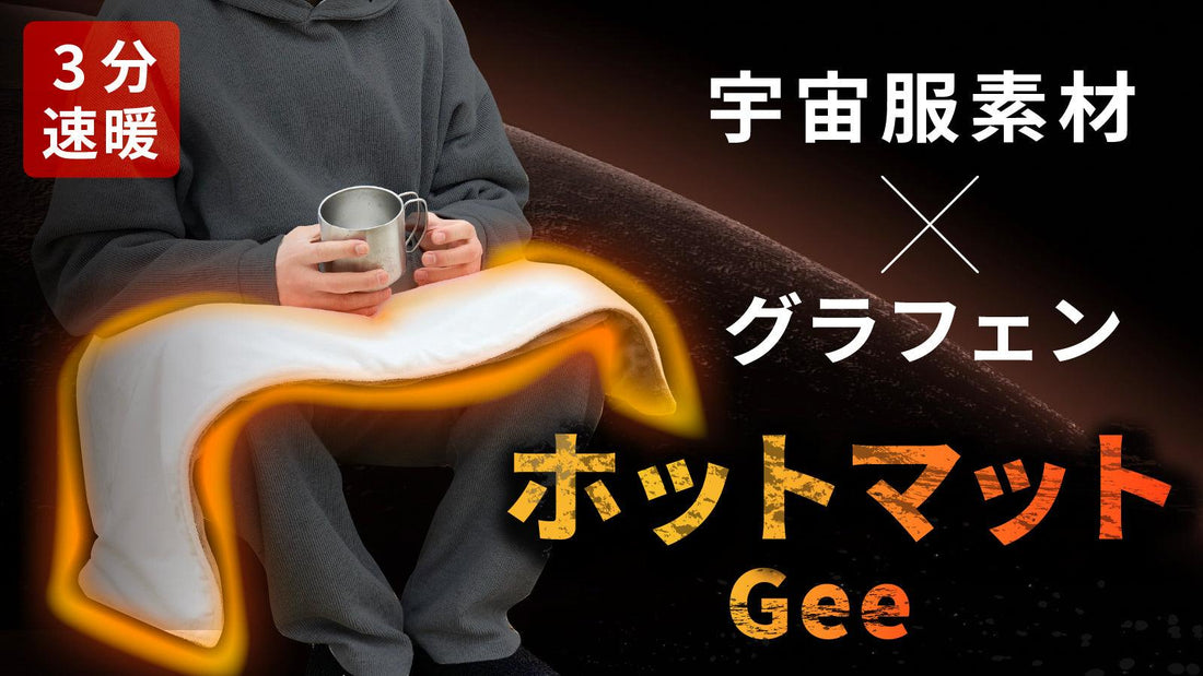 PRTIMESで冬キャンプで大活躍のホットマット Geeが紹介されました! - DOEARTH