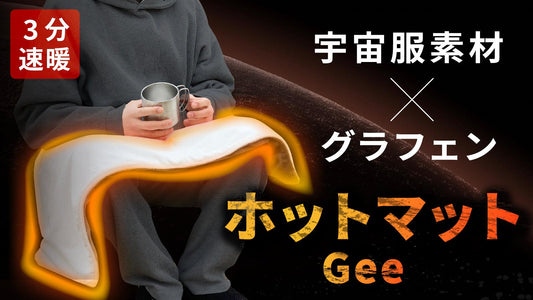 PRTIMESで冬キャンプで大活躍のホットマット Geeが紹介されました! - DOEARTH